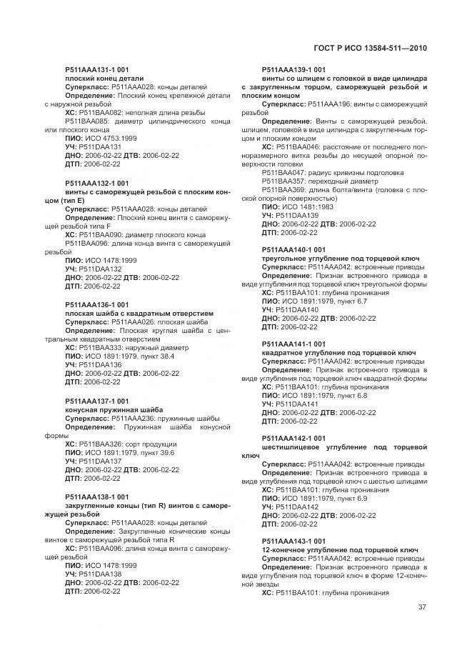 ГОСТ Р ИСО 13584-511-2010, страница 41