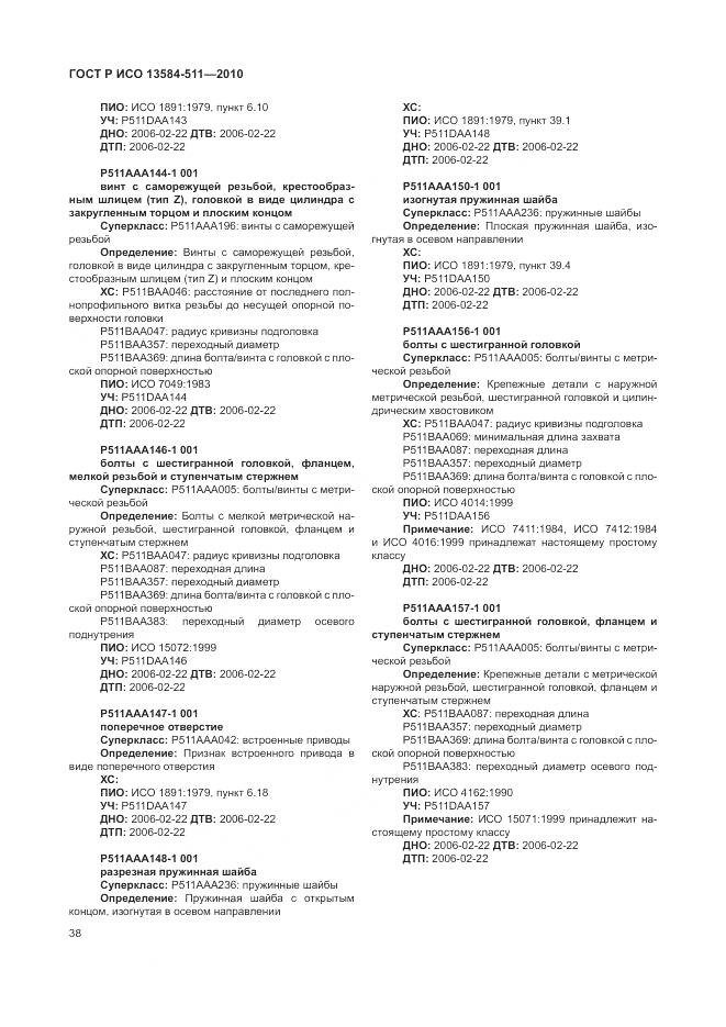 ГОСТ Р ИСО 13584-511-2010, страница 42