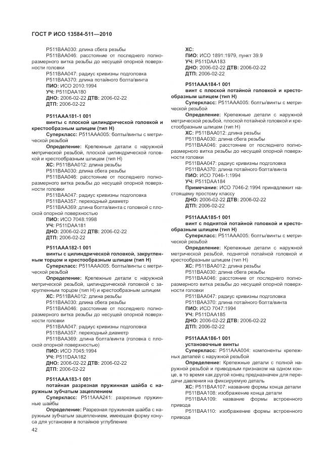 ГОСТ Р ИСО 13584-511-2010, страница 46