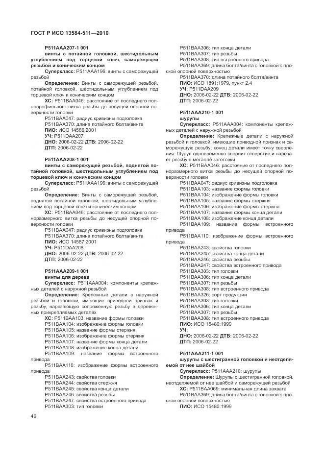 ГОСТ Р ИСО 13584-511-2010, страница 50