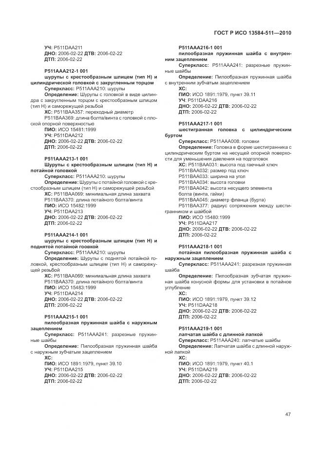 ГОСТ Р ИСО 13584-511-2010, страница 51