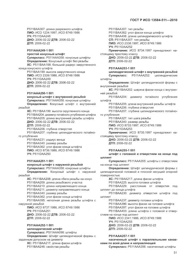 ГОСТ Р ИСО 13584-511-2010, страница 55