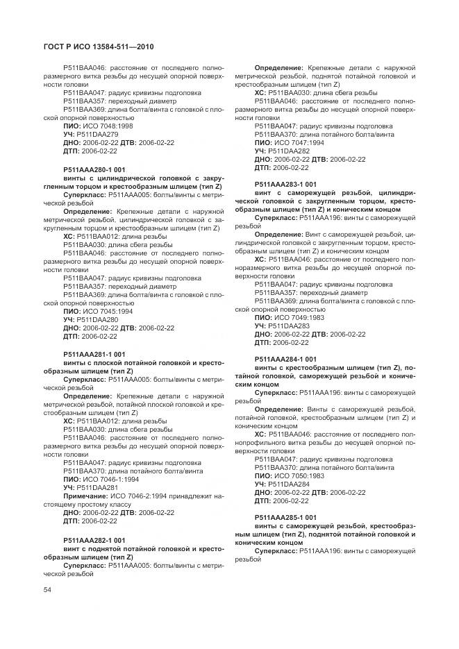 ГОСТ Р ИСО 13584-511-2010, страница 58