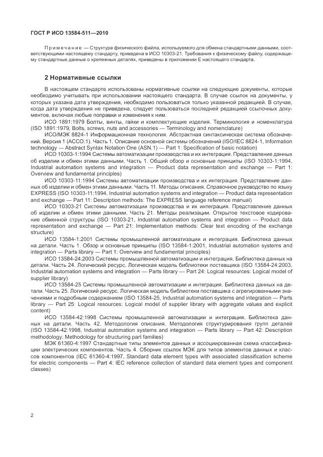 ГОСТ Р ИСО 13584-511-2010, страница 6
