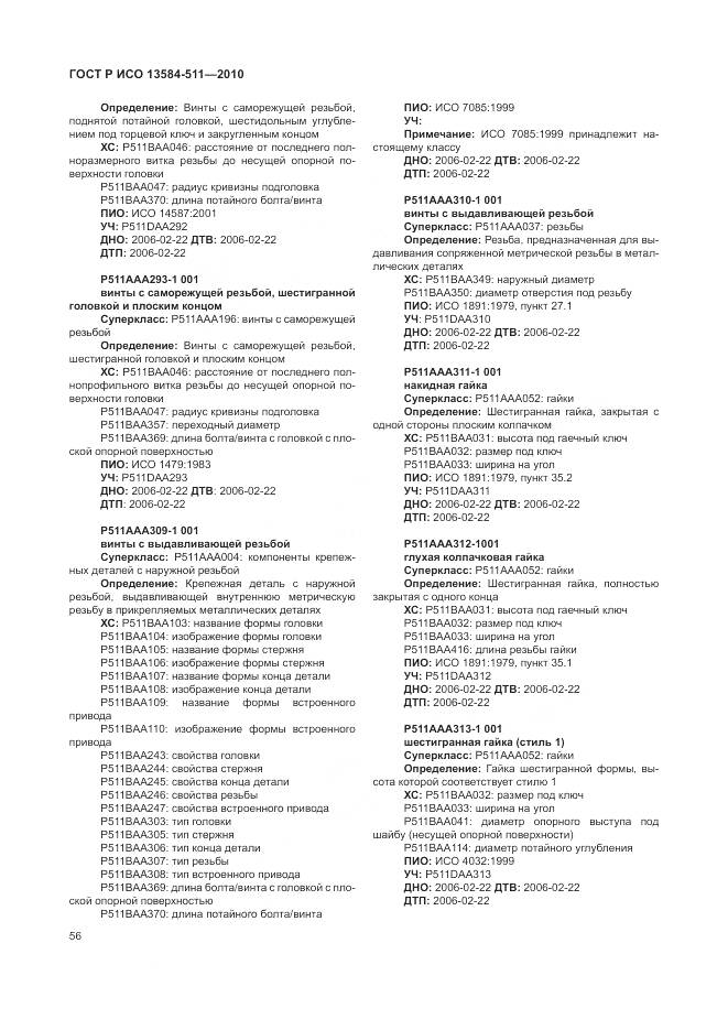 ГОСТ Р ИСО 13584-511-2010, страница 60