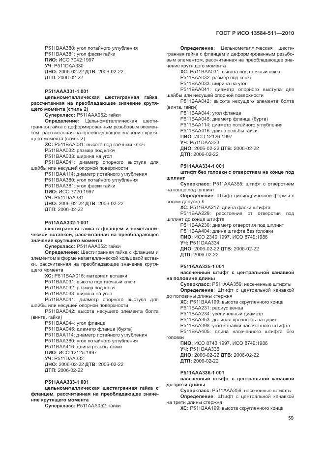 ГОСТ Р ИСО 13584-511-2010, страница 63