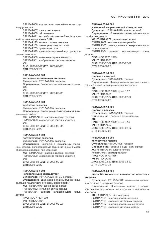 ГОСТ Р ИСО 13584-511-2010, страница 65