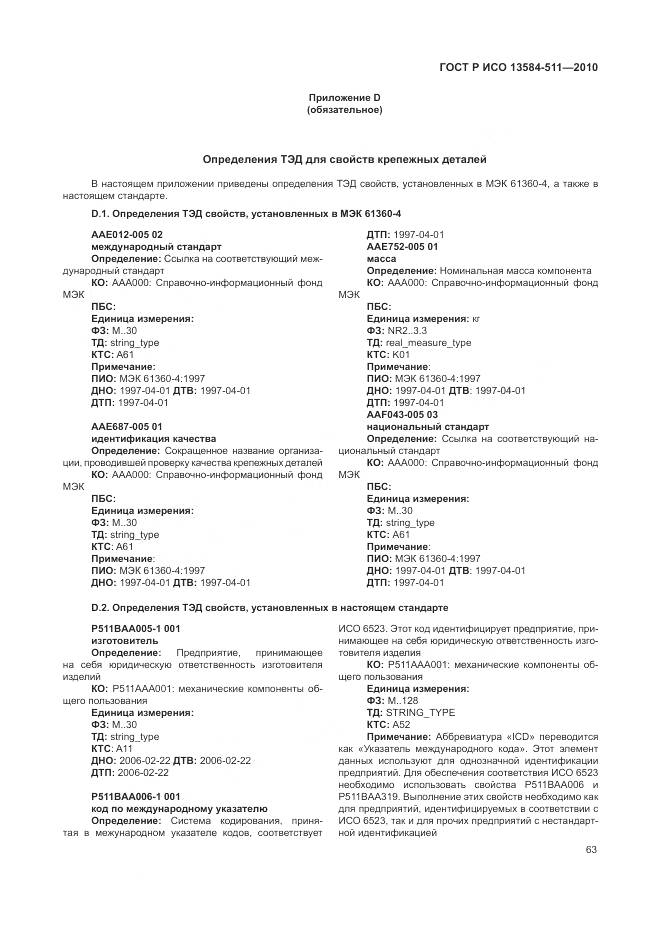 ГОСТ Р ИСО 13584-511-2010, страница 67