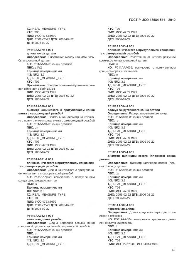ГОСТ Р ИСО 13584-511-2010, страница 73