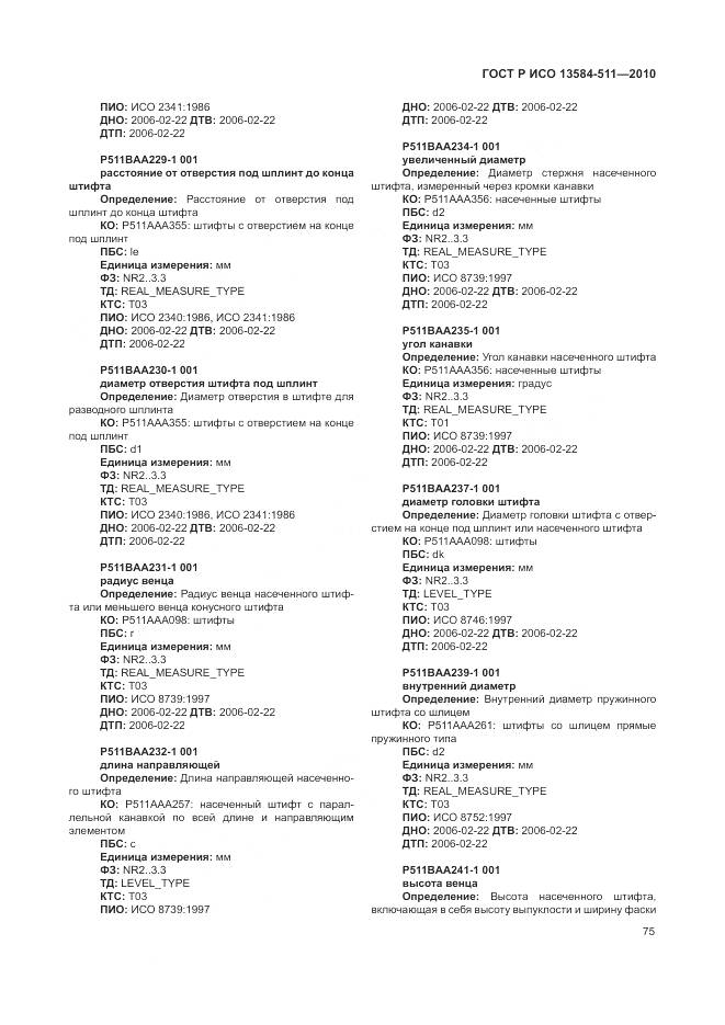 ГОСТ Р ИСО 13584-511-2010, страница 79