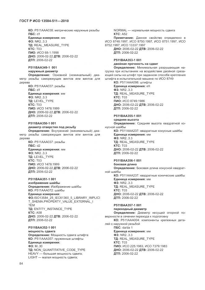 ГОСТ Р ИСО 13584-511-2010, страница 88