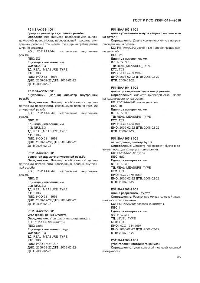 ГОСТ Р ИСО 13584-511-2010, страница 89