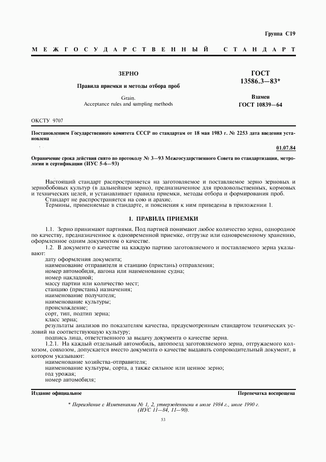 ГОСТ 13586.3-83, страница 1