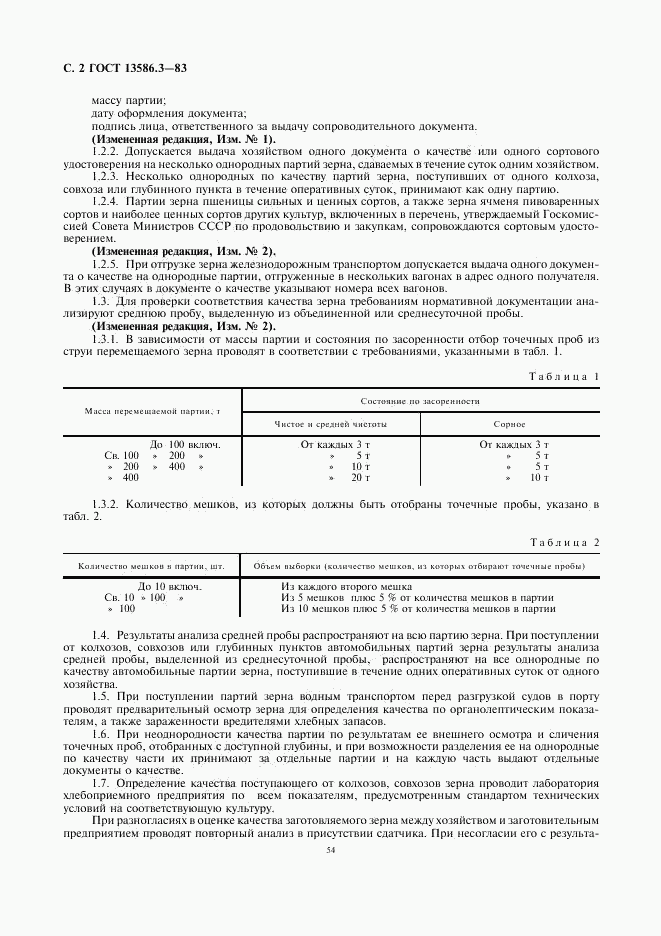 ГОСТ 13586.3-83, страница 2