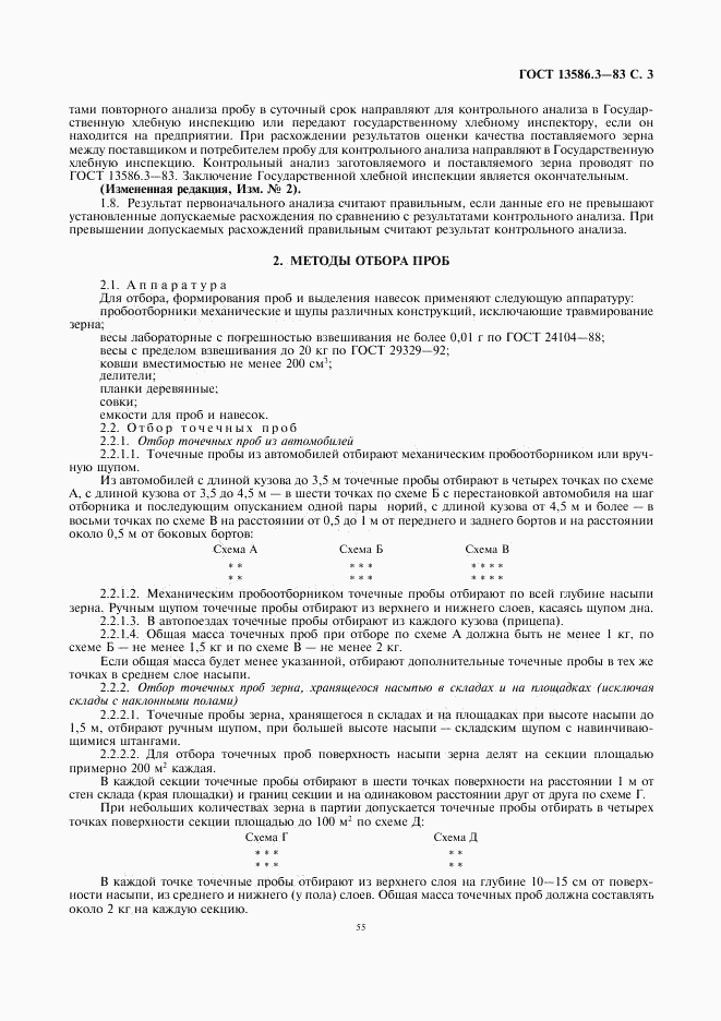 ГОСТ 13586.3-83, страница 3