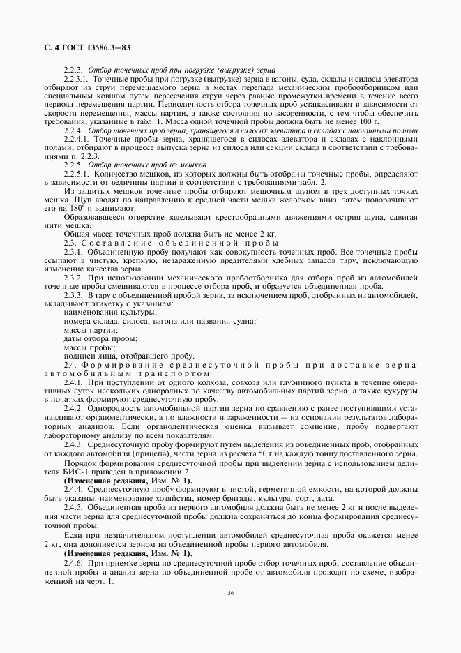 ГОСТ 13586.3-83, страница 4