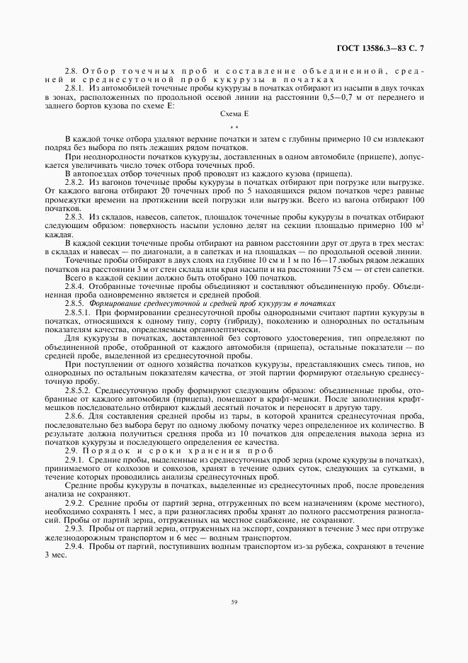 ГОСТ 13586.3-83, страница 7