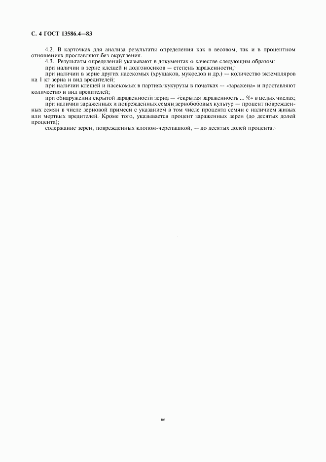 ГОСТ 13586.4-83, страница 4
