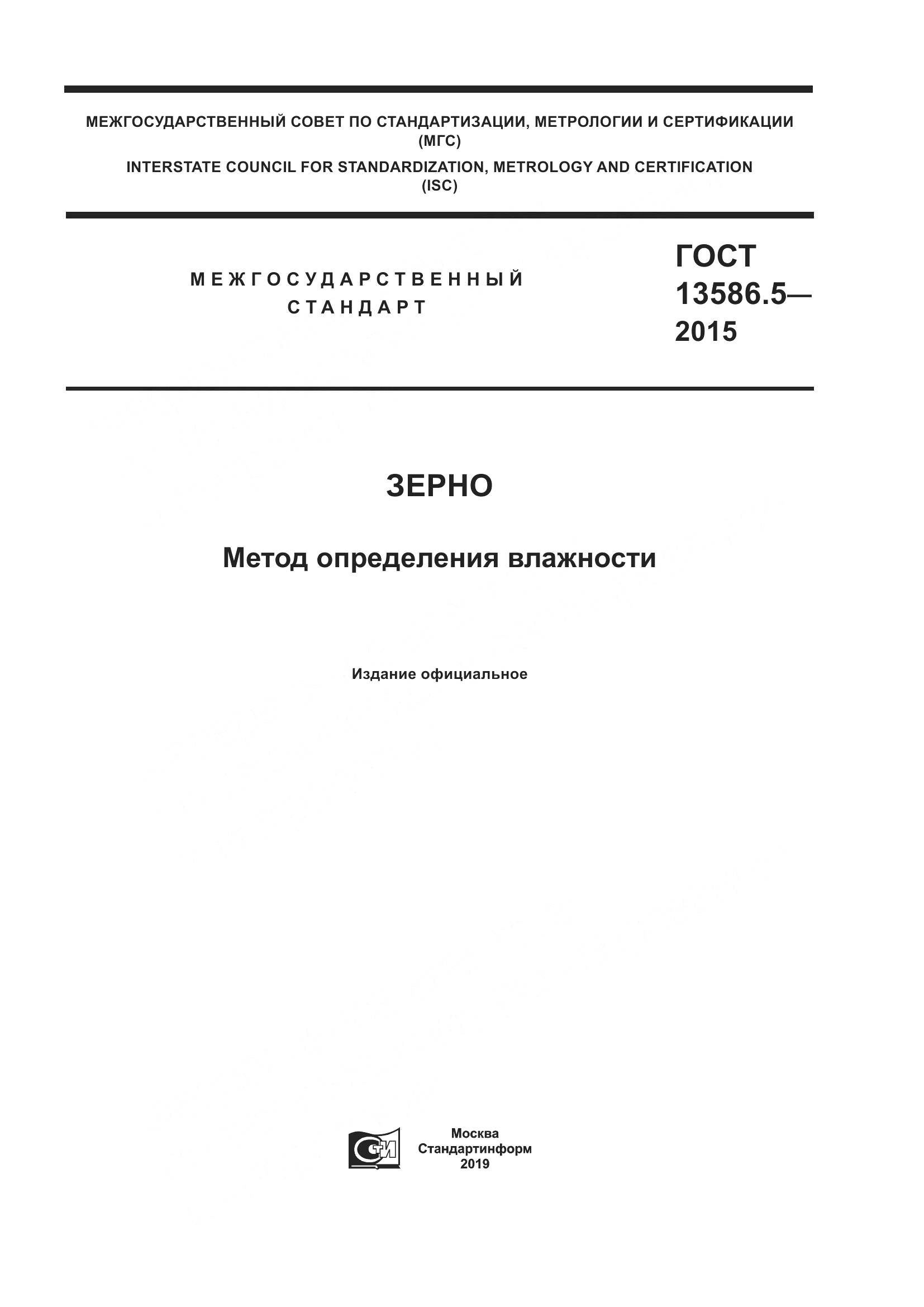 ГОСТ 13586.5-2015, страница 1