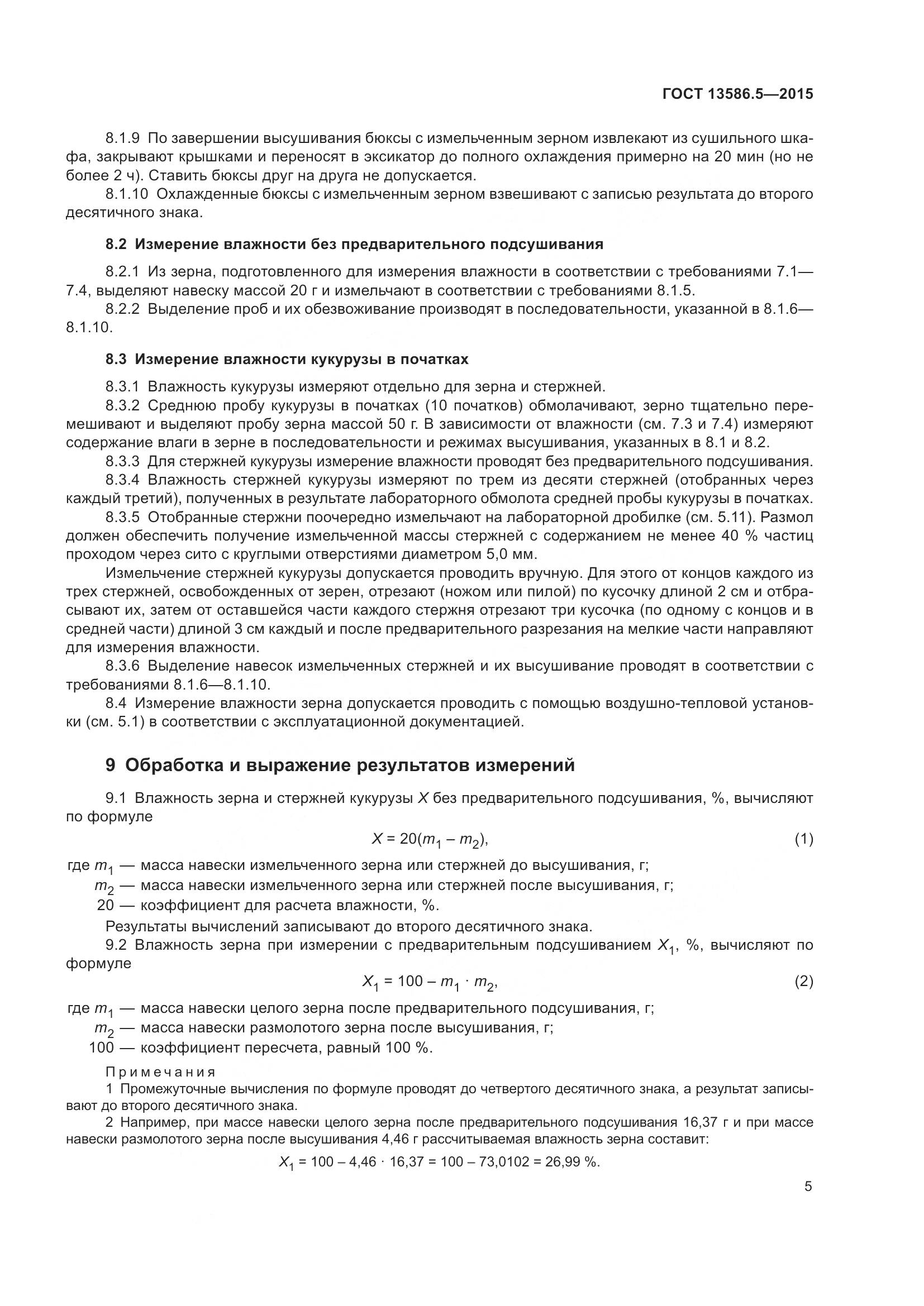 ГОСТ 13586.5-2015, страница 10