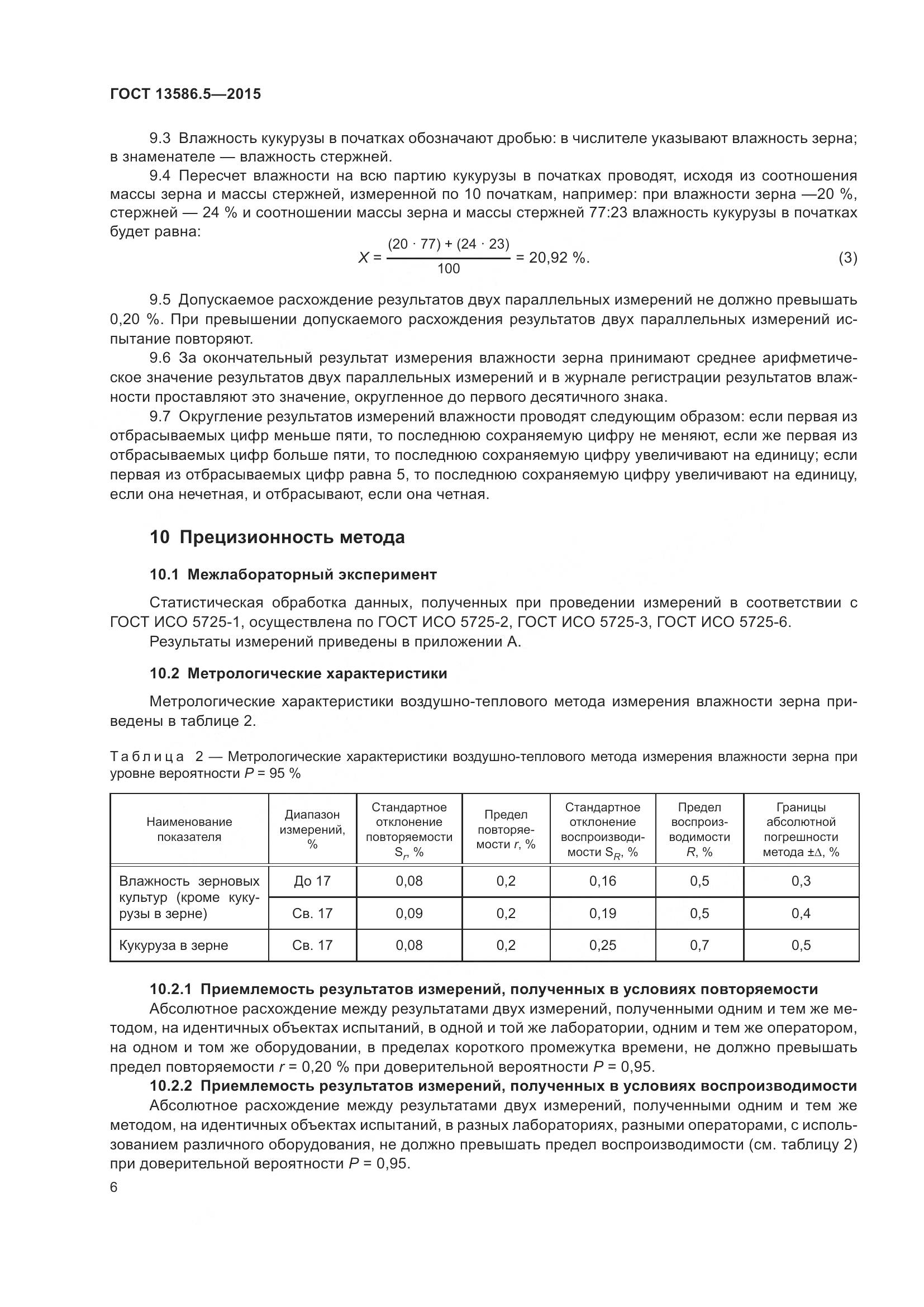 ГОСТ 13586.5-2015, страница 11