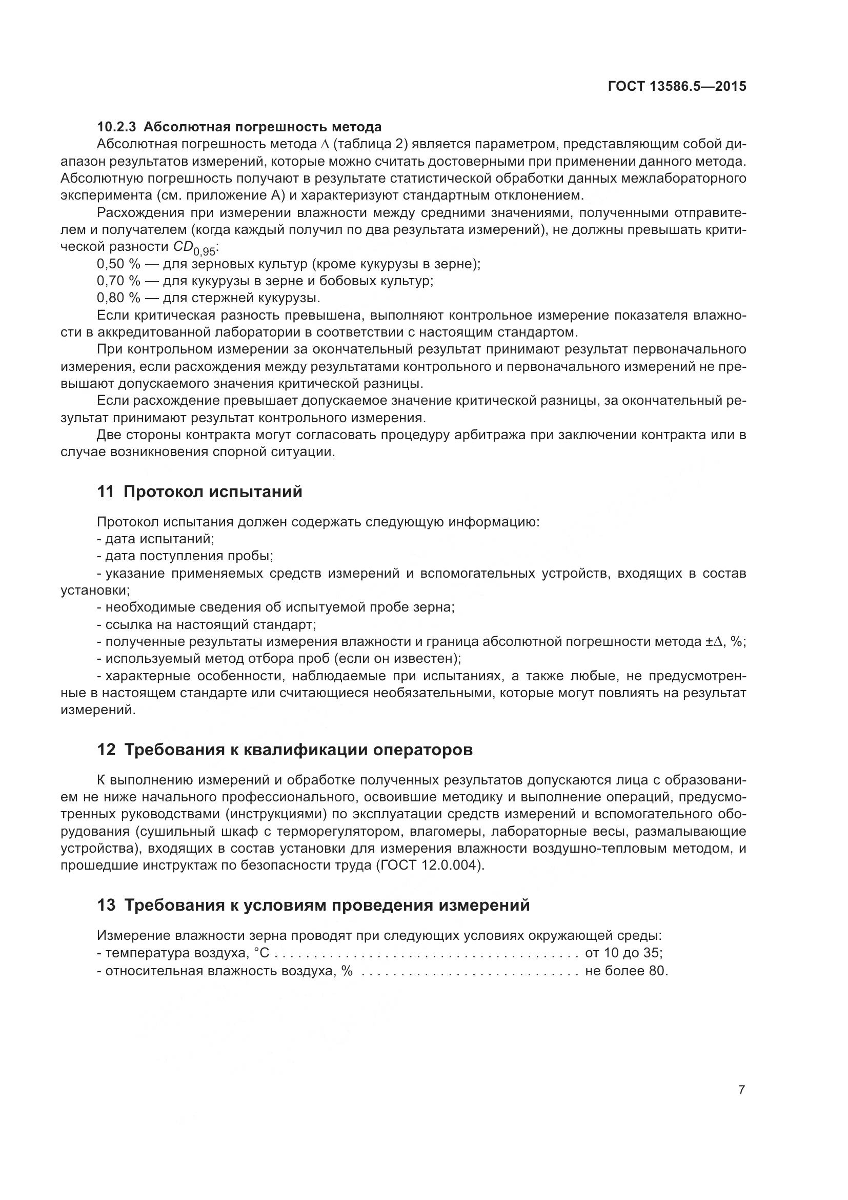 ГОСТ 13586.5-2015, страница 12