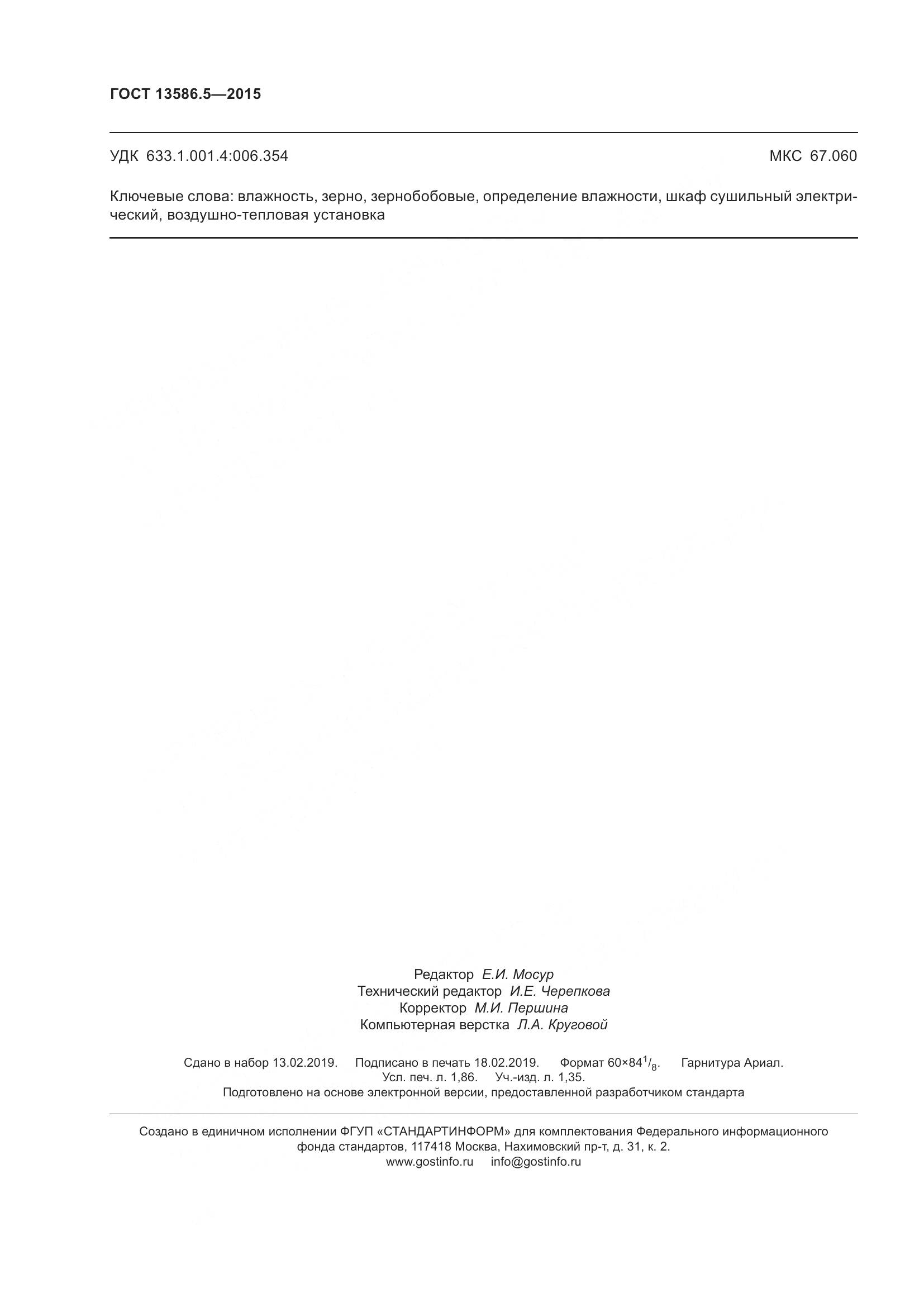 ГОСТ 13586.5-2015, страница 17