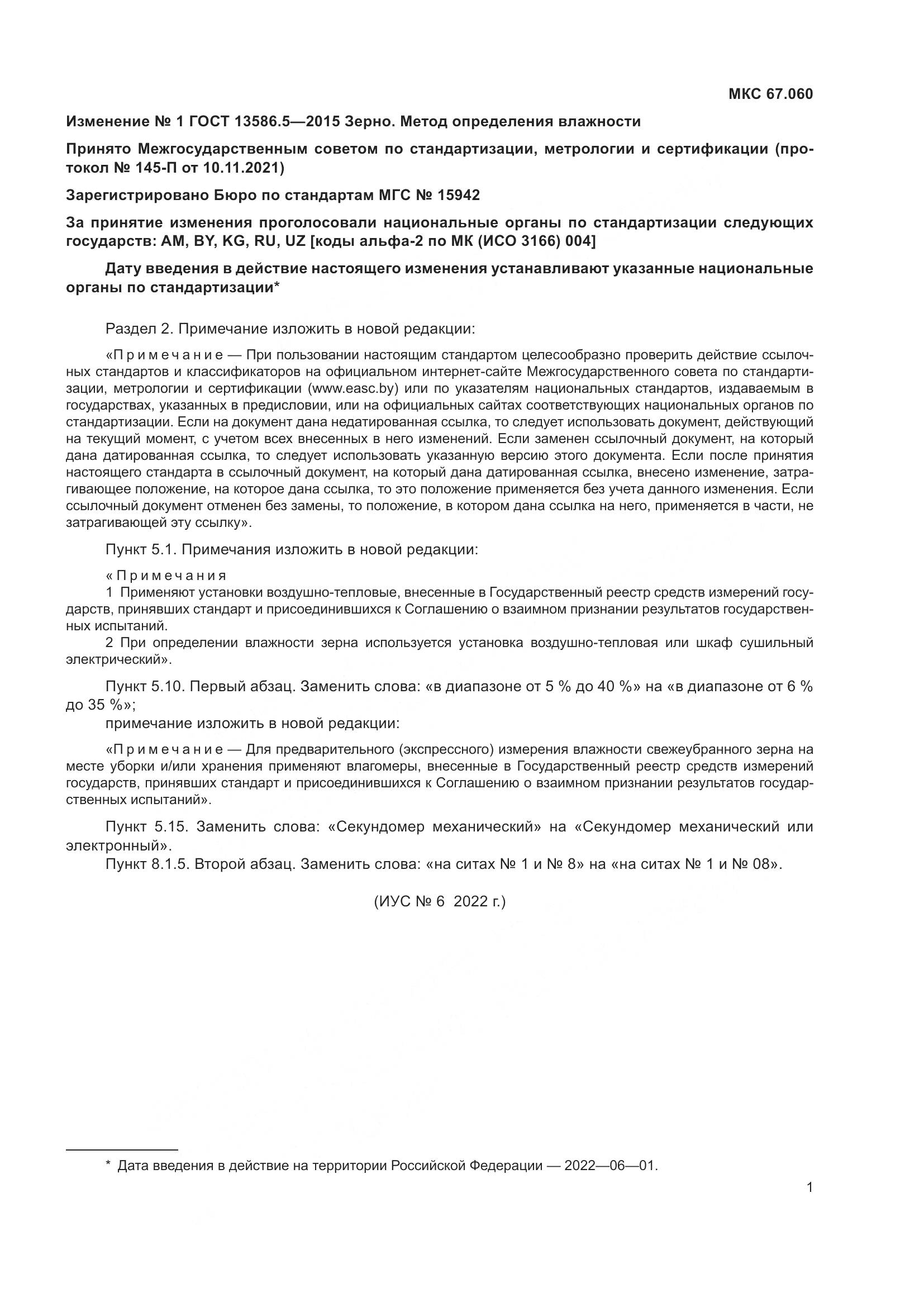 ГОСТ 13586.5-2015, страница 18