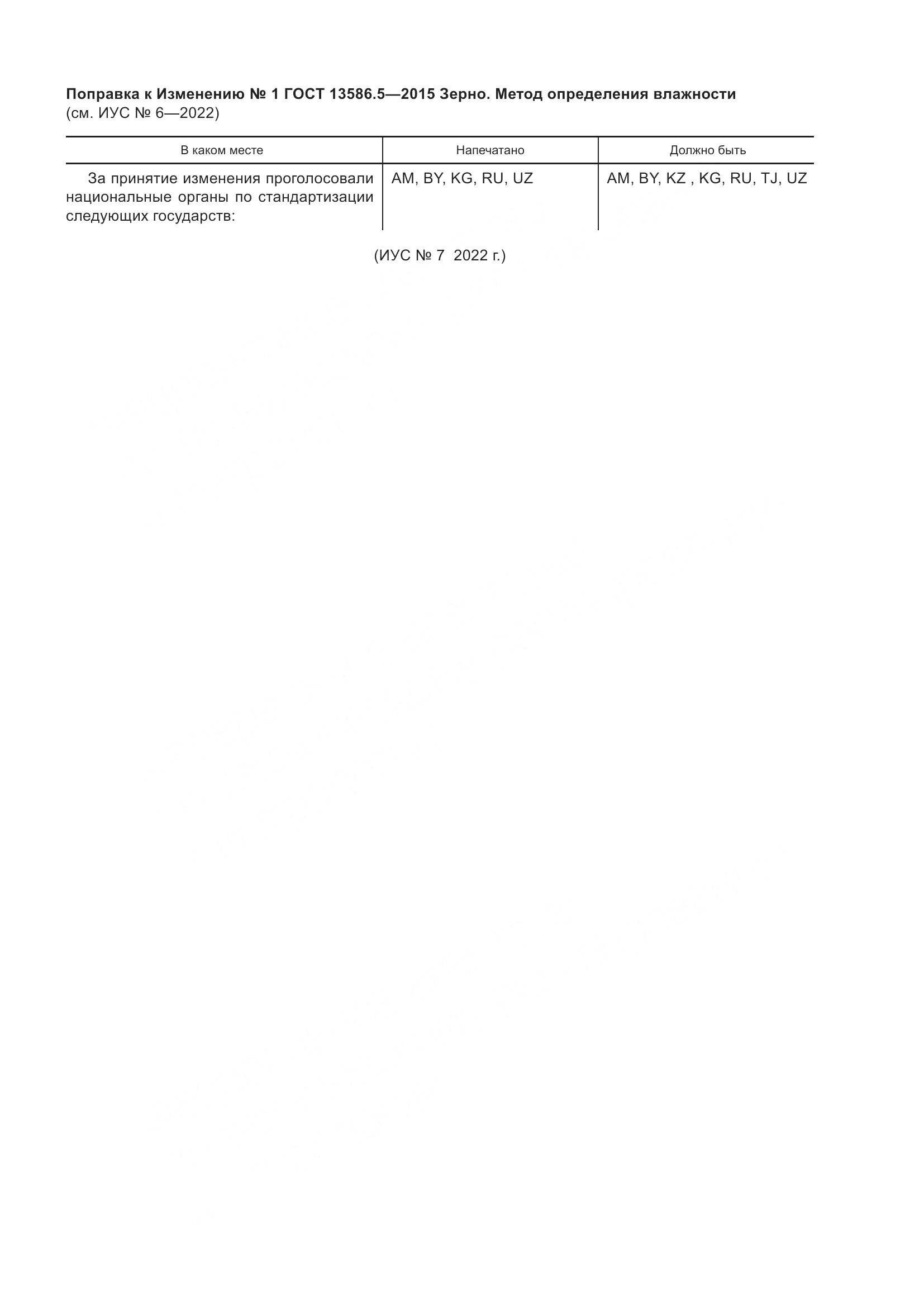 ГОСТ 13586.5-2015, страница 19