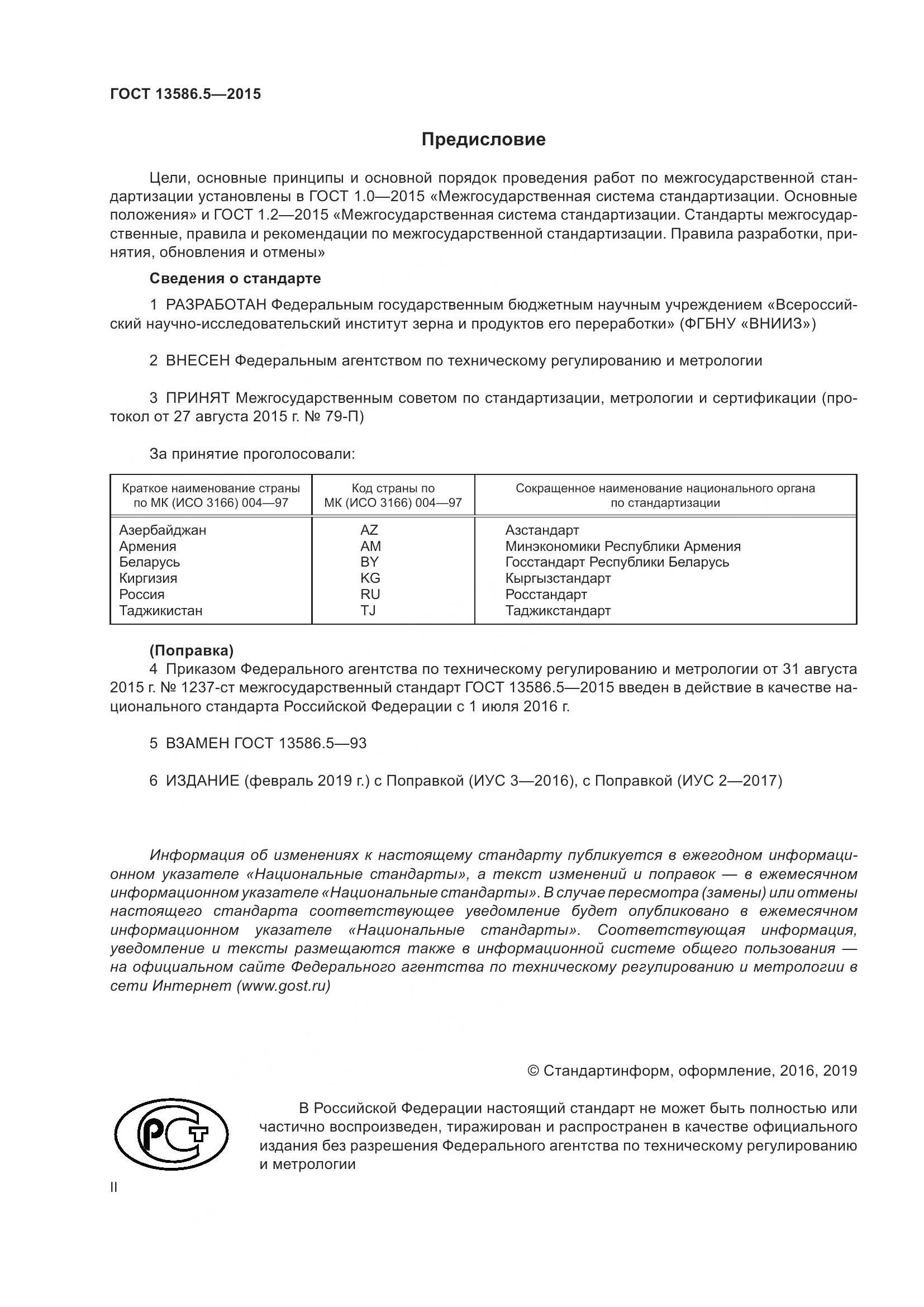 ГОСТ 13586.5-2015, страница 2