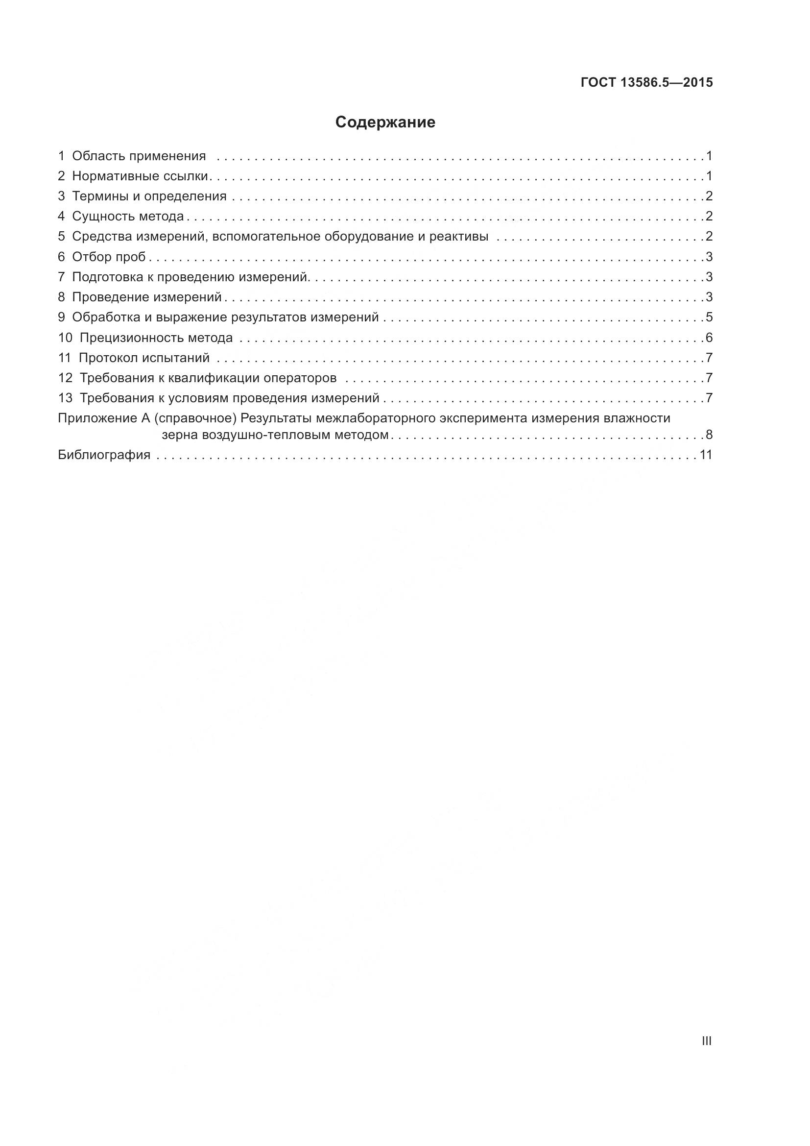 ГОСТ 13586.5-2015, страница 3
