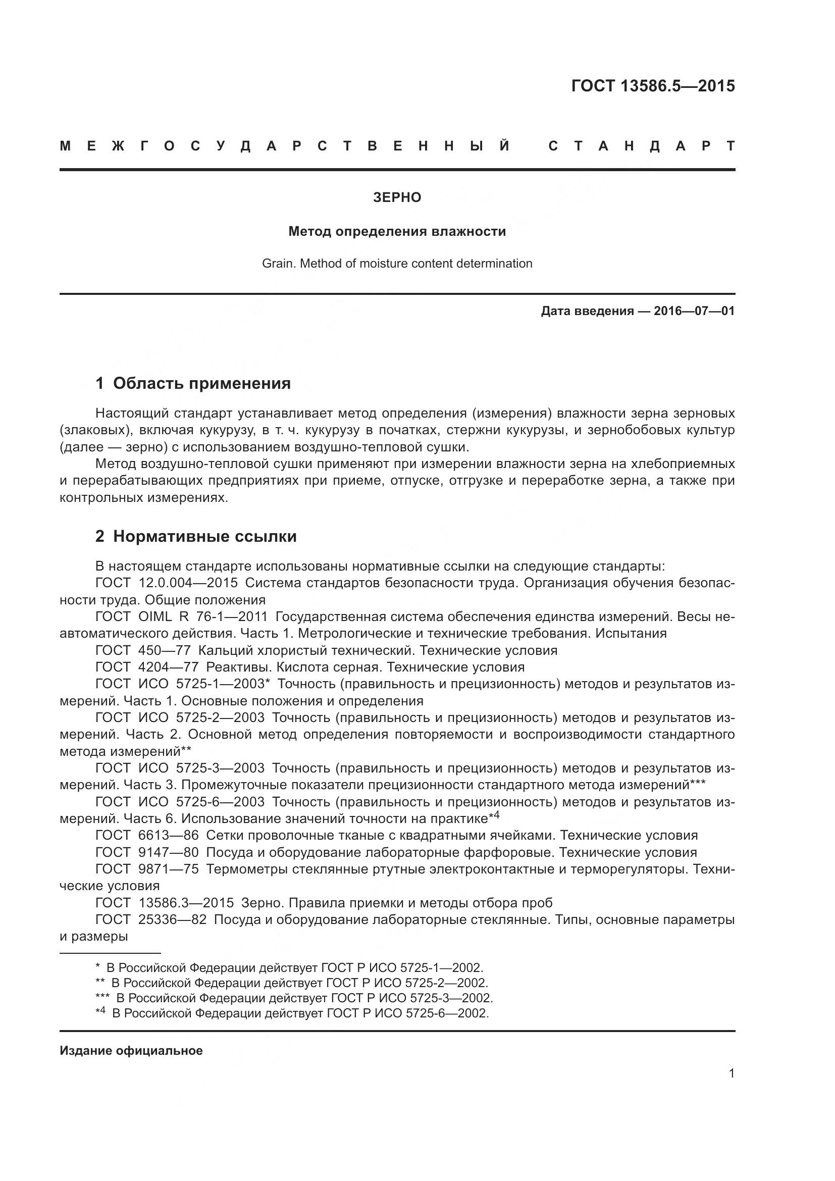 ГОСТ 13586.5-2015, страница 6