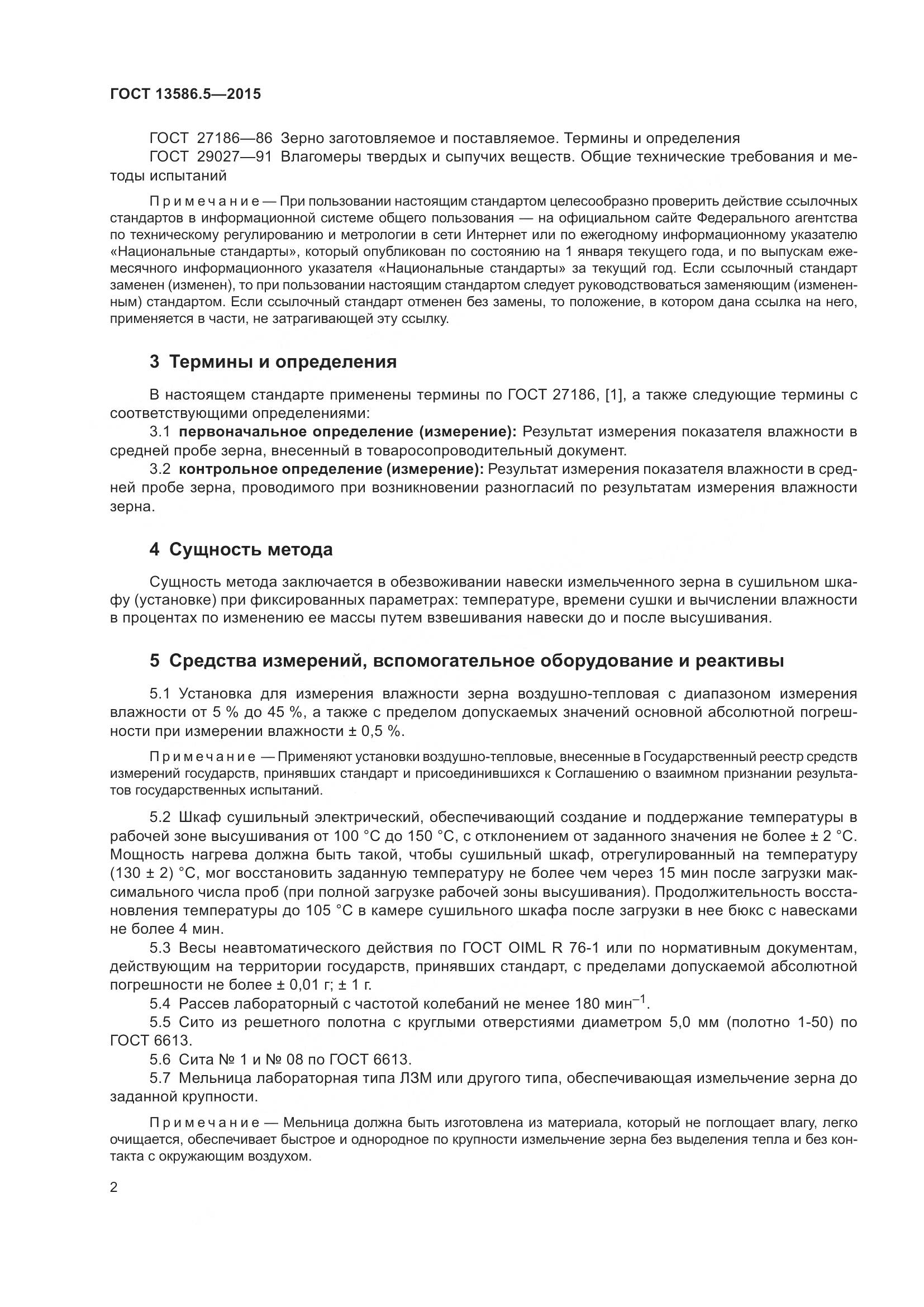 ГОСТ 13586.5-2015, страница 7