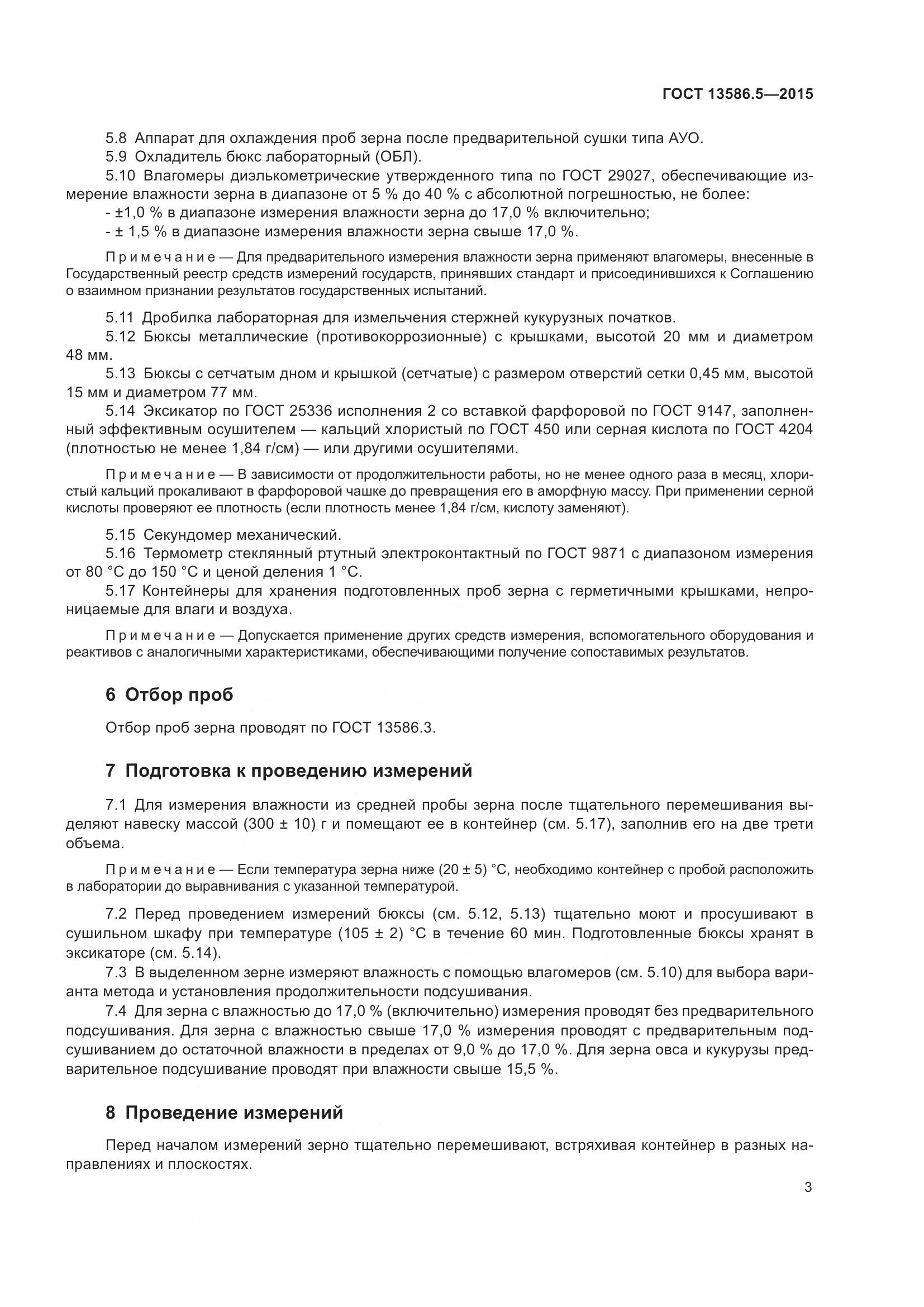 ГОСТ 13586.5-2015, страница 8