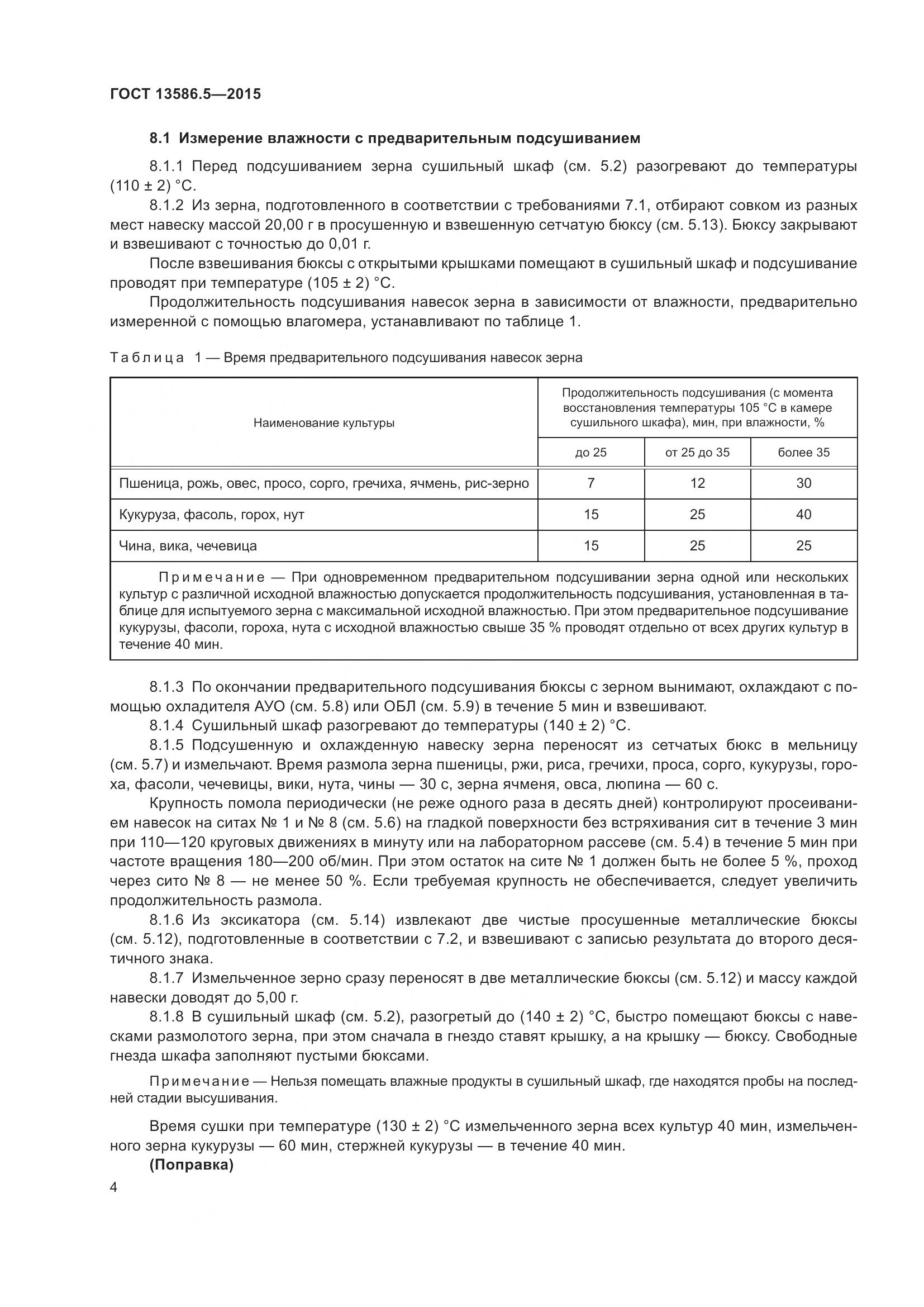 ГОСТ 13586.5-2015, страница 9