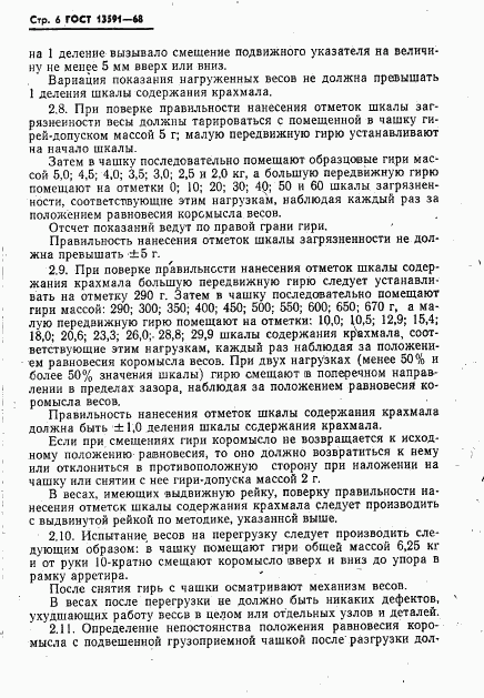 ГОСТ 13591-68, страница 7