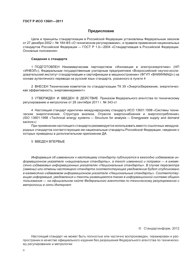 ГОСТ Р ИСО 13601-2011, страница 2