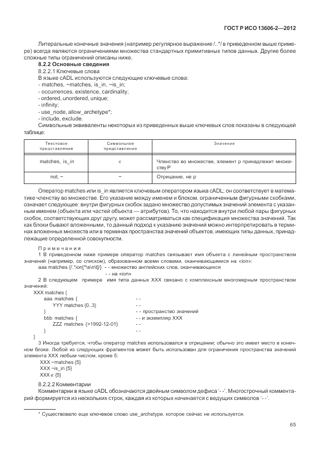 ГОСТ Р ИСО 13606-2-2012, страница 79