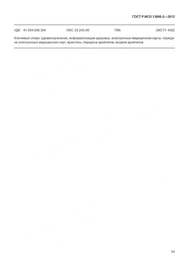 ГОСТ Р ИСО 13606-2-2012, страница 113