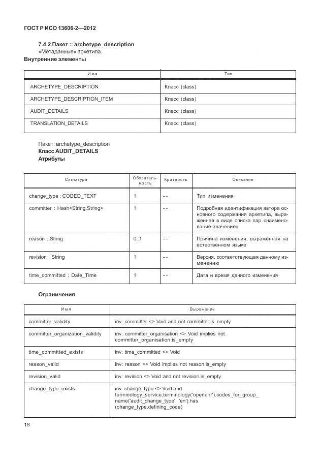 ГОСТ Р ИСО 13606-2-2012, страница 32