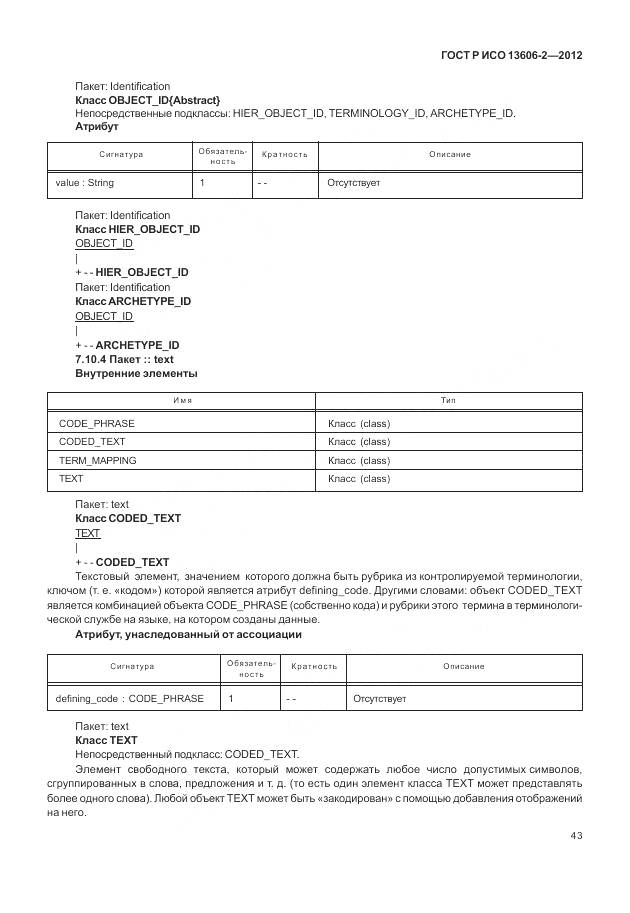 ГОСТ Р ИСО 13606-2-2012, страница 57