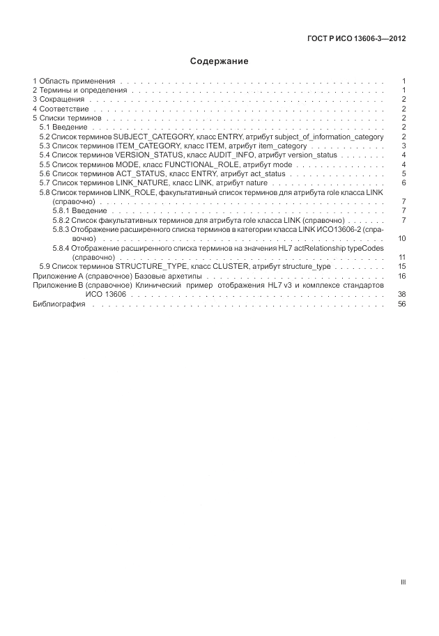 ГОСТ Р ИСО 13606-3-2012, страница 3