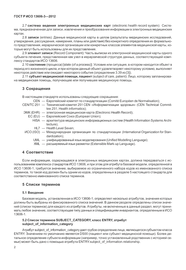 ГОСТ Р ИСО 13606-3-2012, страница 8