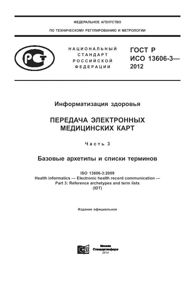 ГОСТ Р ИСО 13606-3-2012, страница 1