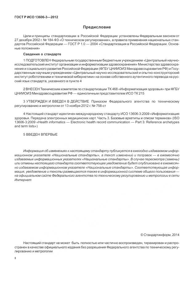 ГОСТ Р ИСО 13606-3-2012, страница 2