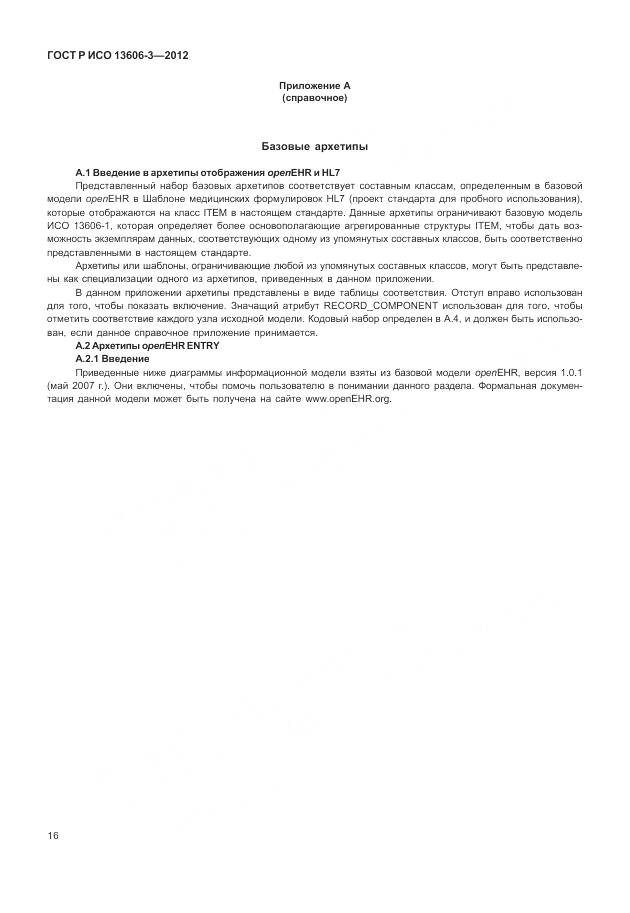 ГОСТ Р ИСО 13606-3-2012, страница 22