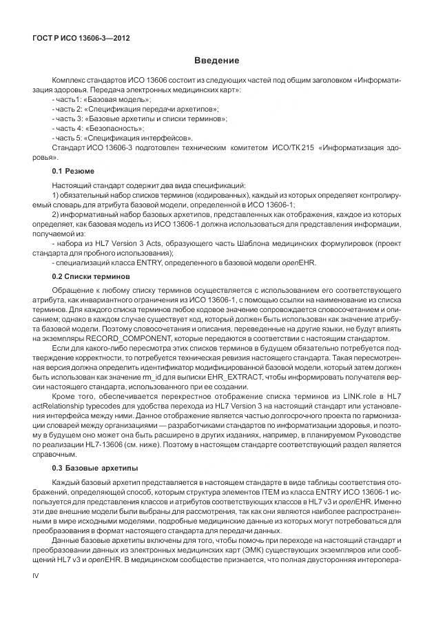 ГОСТ Р ИСО 13606-3-2012, страница 4