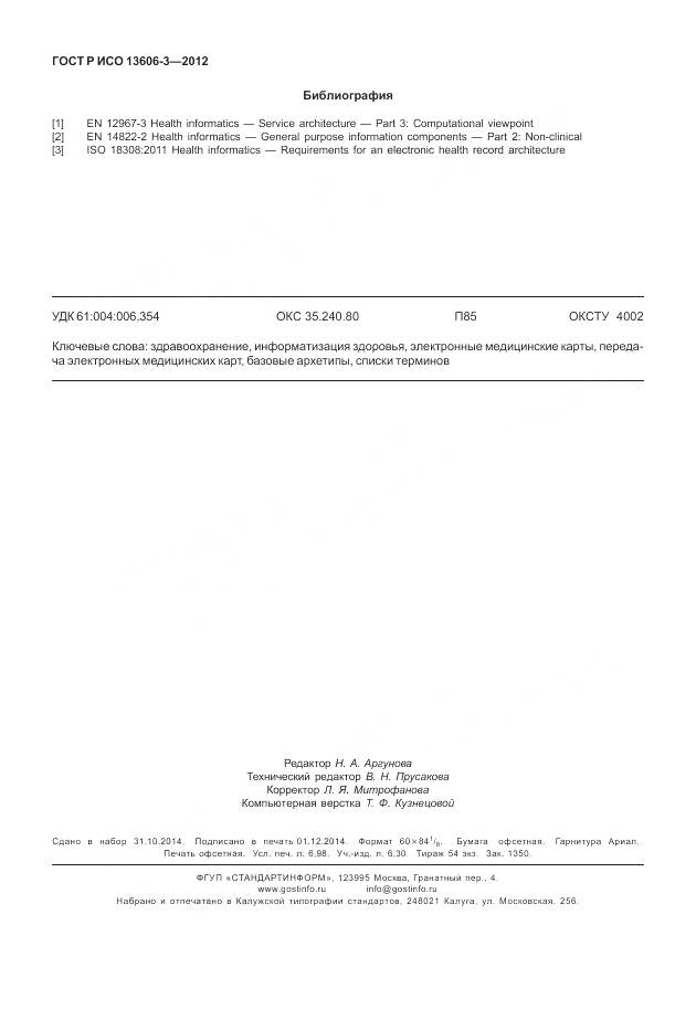 ГОСТ Р ИСО 13606-3-2012, страница 62