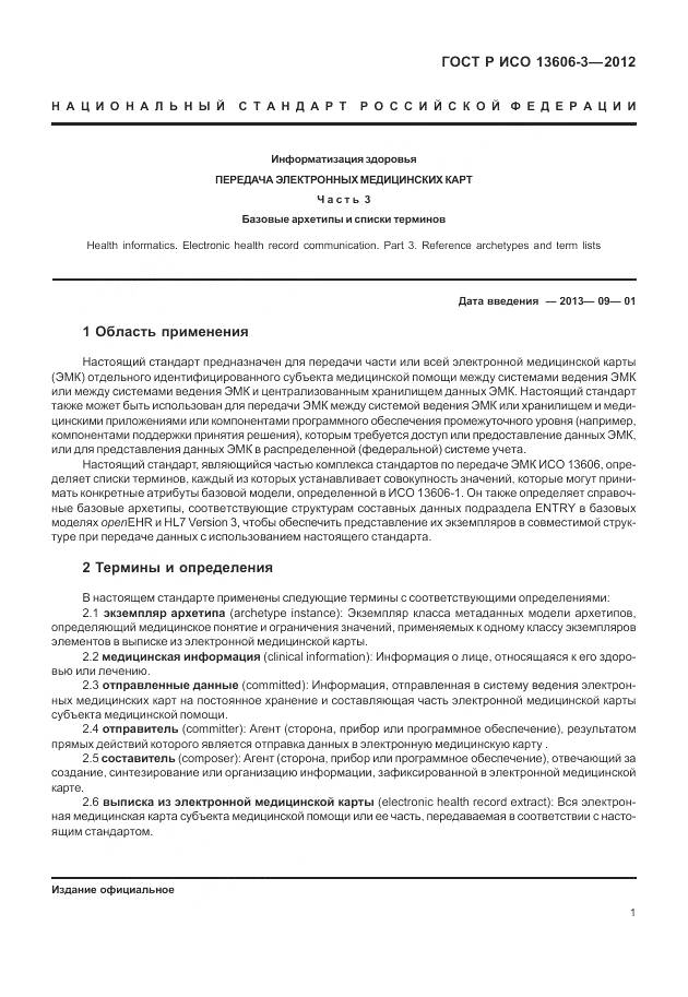 ГОСТ Р ИСО 13606-3-2012, страница 7