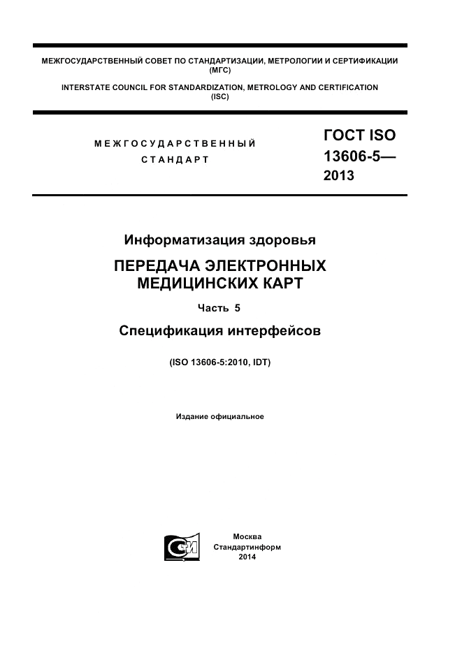 ГОСТ ISO 13606-5-2013, страница 1